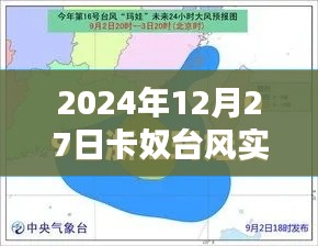 卡奴台风实时路径追踪，浙江面临风雨考验