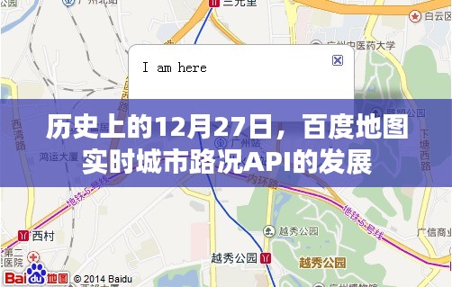 百度地图实时城市路况API发展史，12月27日回顾