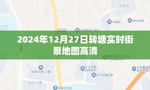 转塘实时街景地图高清，2024年12月27日全景呈现