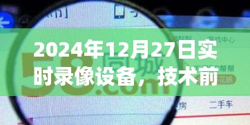 前沿技术展望，2024年实时录像设备应用与发展