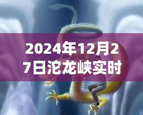 沱龙峡天气预报，最新实时天气及未来七天预测