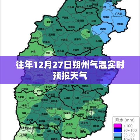 朔州往年12月27日气温实时预报通知