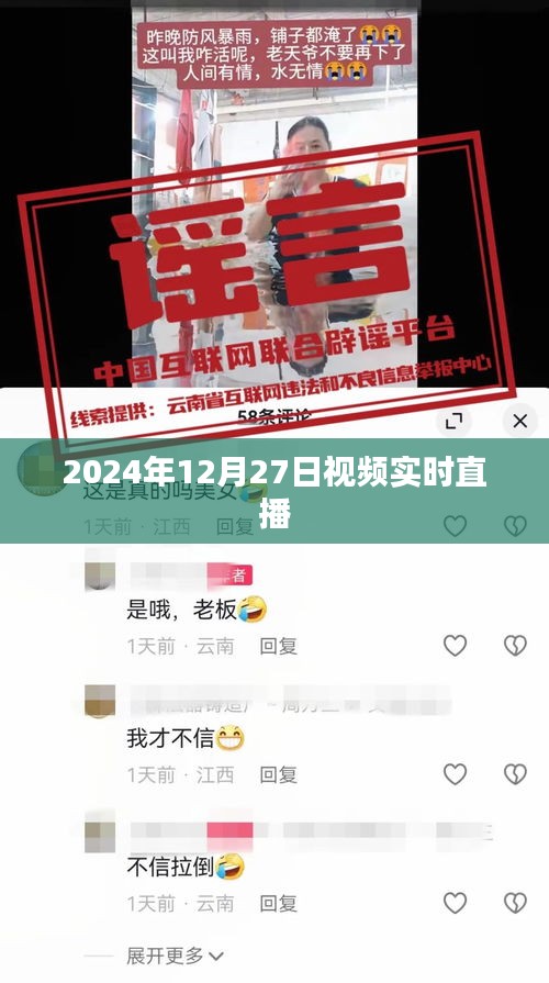 关于直播内容的标题建议，，直播回顾，2024年12月27日视频实时直播精彩瞬间