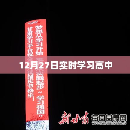 高中实时学习，掌握知识的黄金时刻