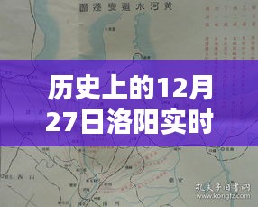 历史上的洛阳实时路况查询，聚焦十二月二十七日当天路况