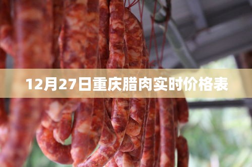 重庆腊肉最新实时价格表（12月27日）