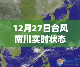 台风南川最新实时动态，12月27日更新