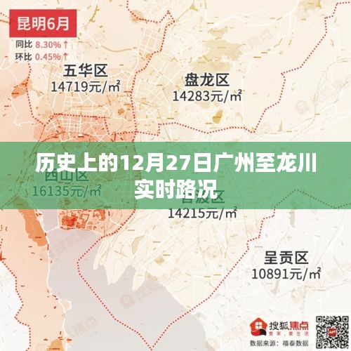 广州至龙川实时路况历史回顾，12月27日路况回顾