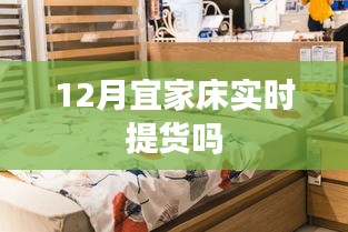 宜家床12月实时提货通知