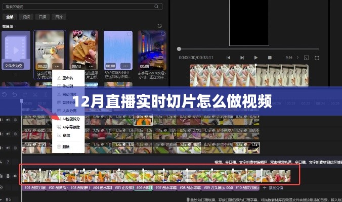 直播实时切片视频制作攻略，12月操作指南