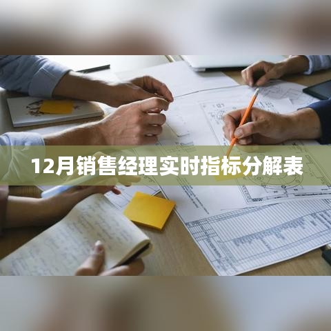 12月销售经理业绩指标分解表全解析