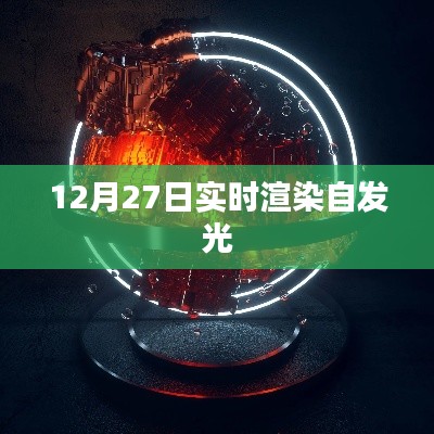 实时渲染自发光技术揭秘