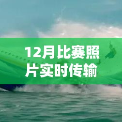 12月比赛照片传输故障解析