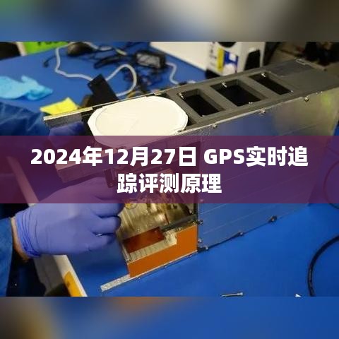 GPS实时追踪评测原理详解，技术解读与未来展望