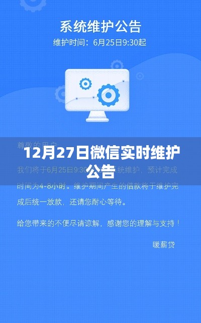 微信实时维护公告发布日期，十二月二十七日