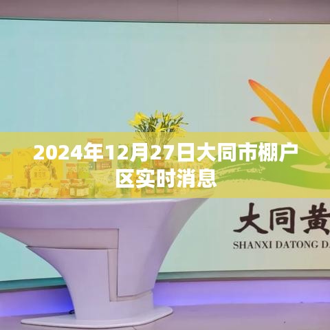 大同棚户区改造最新进展，2024年实时消息