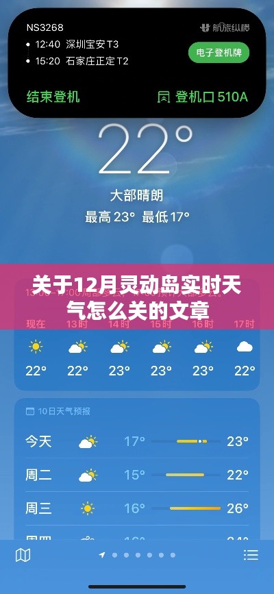 揭秘，如何关闭12月灵动岛实时天气显示