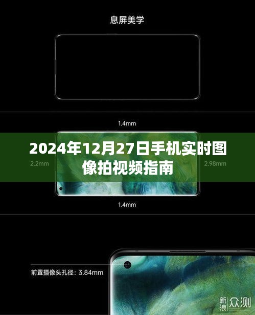 2024年手机实时图像拍视频指南，专业拍摄技巧分享