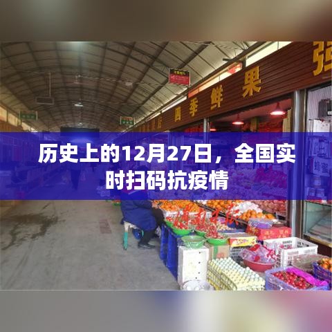 关于全国实时扫码抗疫情的历史时刻回顾