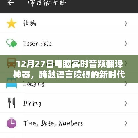 电脑实时音频翻译神器，跨语言沟通新时代