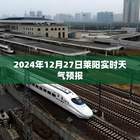 莱阳天气预报实时更新（2024年12月27日）