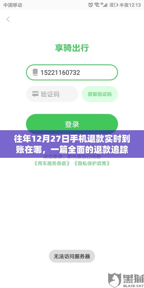 手机退款追踪指南，实时到账查询与退款流程解析