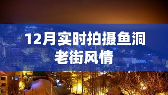 鱼洞老街风情实拍纪实，十二月老街韵味