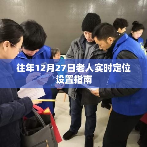 老人实时定位设置指南，往年12月27日操作指南