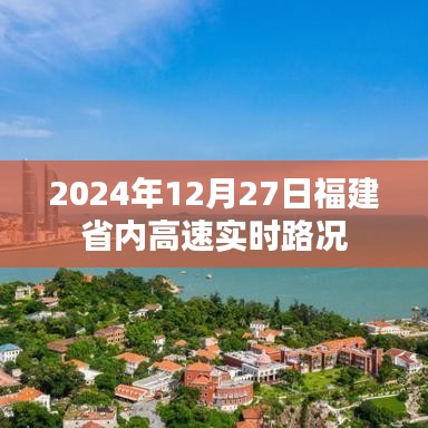 福建省内高速实时路况更新（2024年12月27日）