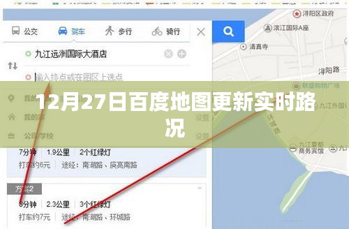 百度地图实时路况更新通知，12月27日最新路况信息