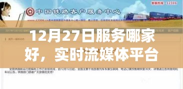 实时流媒体平台优选指南，12月27日服务哪家好？