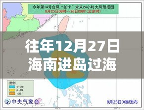 海南进岛过海历年12月27日实时情况表盘点