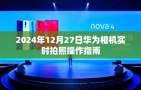 华为相机实时拍照操作指南（详细步骤，适用于2024年）