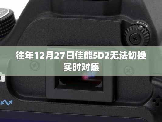 佳能5D2无法切换实时对焦问题解析