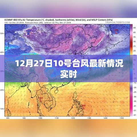 台风最新消息，12月27日台风实时动态报告