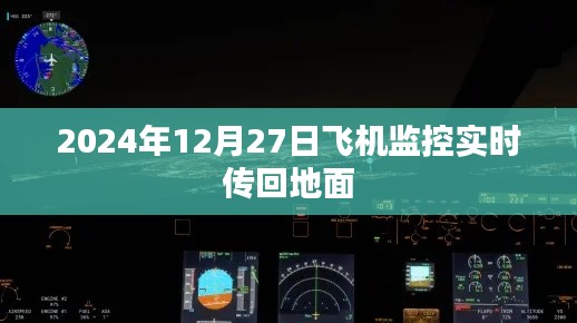 飞机监控实时传回地面，2024年12月27日最新动态，简洁明了，突出了飞机监控实时传回地面的核心内容，同时包含了时间信息，符合您的要求。