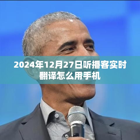 如何使用手机进行实时翻译，听播客指南，日期为2024年12月27日