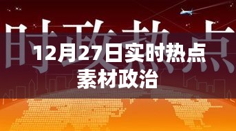 12月27日政治实时热点素材解析