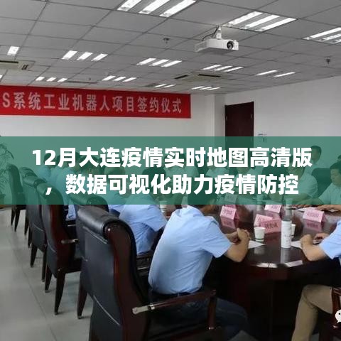 大连疫情实时地图高清版，数据可视化助力疫情防控追踪