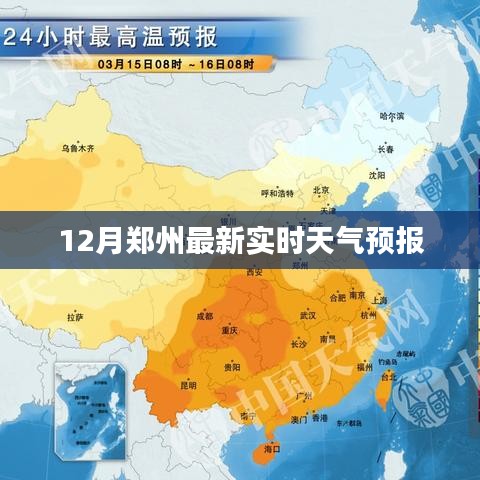 郑州12月最新实时天气预报通知