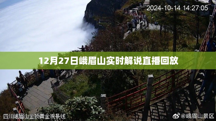 峨眉山实时解说直播回放，12月27日精彩回顾