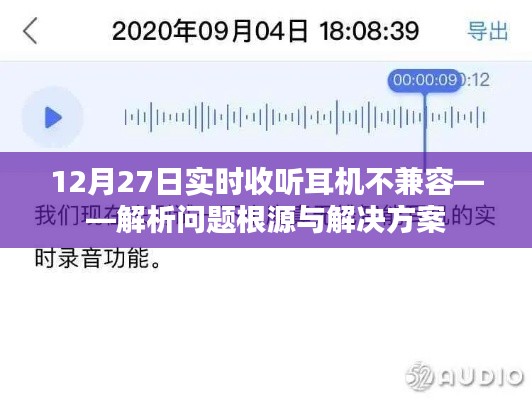 实时监听耳机不兼容问题解析及解决方案