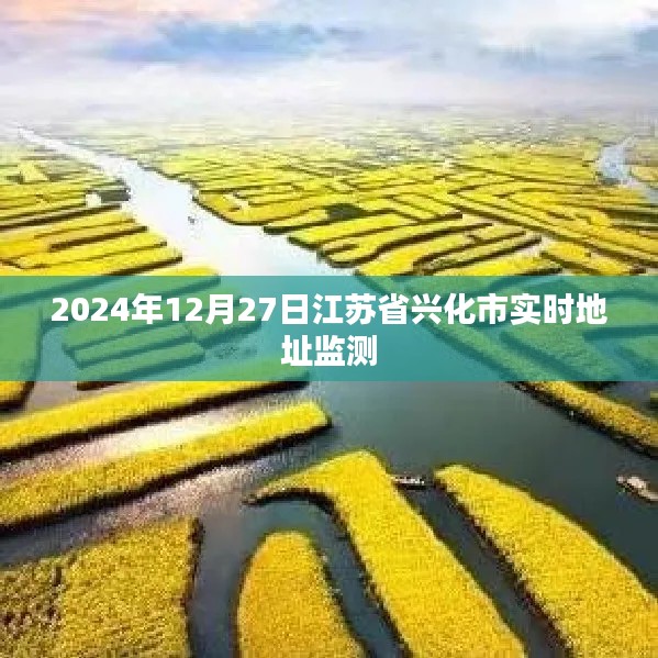 江苏省兴化市实时地址监测数据发布（最新日期，2024年12月27日）