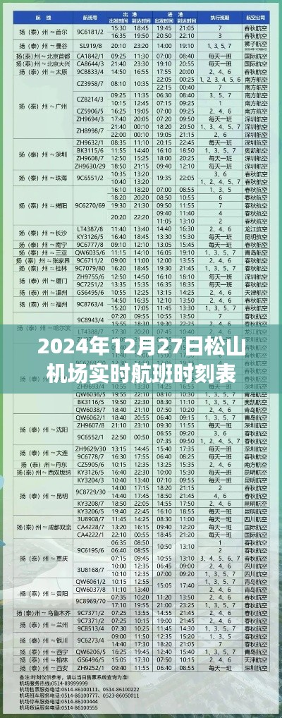 松山机场航班时刻表（实时更新至2024年12月27日）