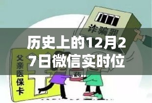 微信实时位置造假警示与反思，违法犯罪行为的警示思考