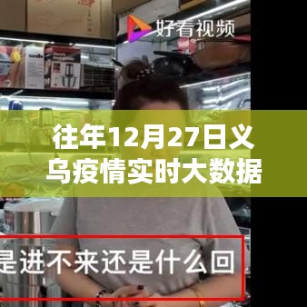 义乌历年12月27日疫情实时大数据报告分析