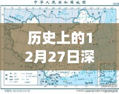 历史上的深圳地震实时监测概况，聚焦十二月二十七日