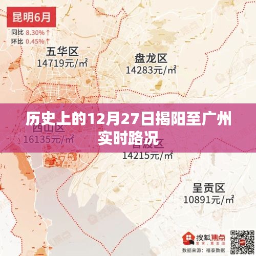 揭阳至广州实时路况历史回顾，12月27日路况概览