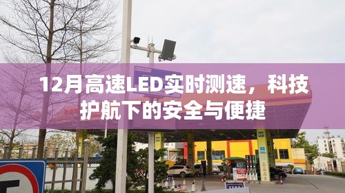 高速LED实时测速，科技引领安全与便捷新篇章