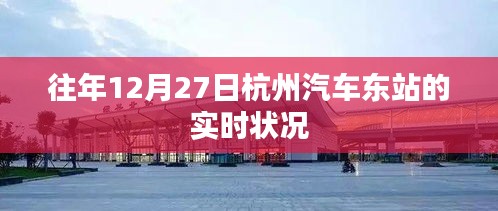 杭州汽车东站往年12月27日实时状况回顾